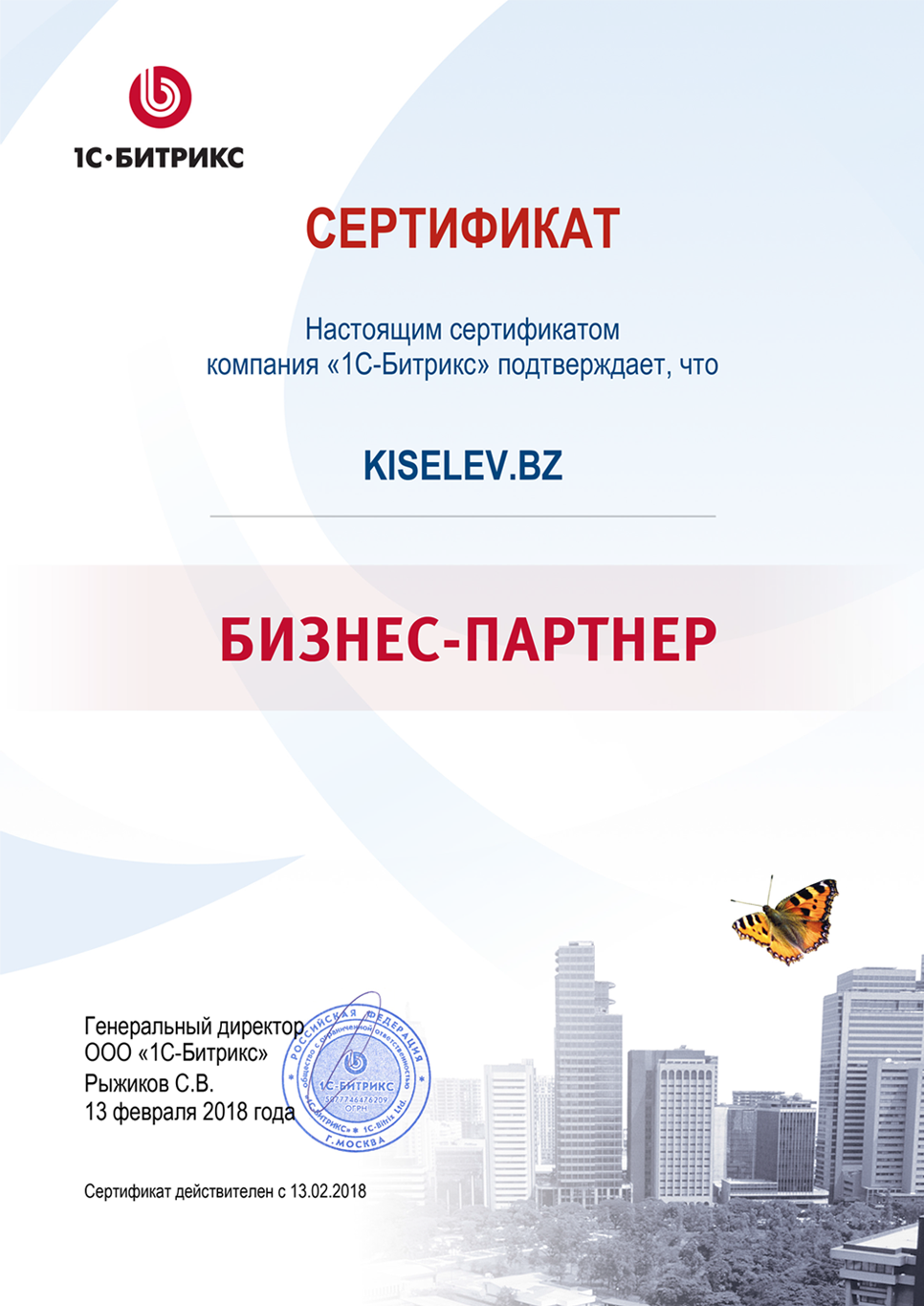 Сертификат партнёра по СРМ системам в Талице